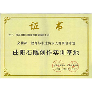 文化部教育部非遺傳承人群研培計劃曲陽石雕創(chuàng)作實訓基地