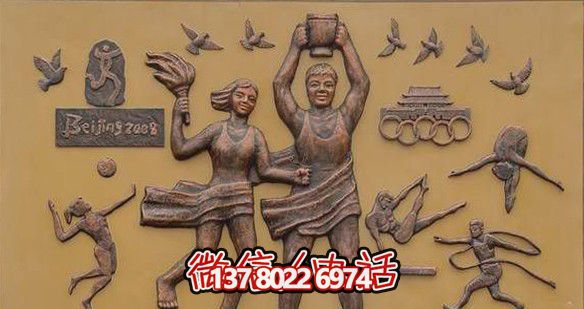 公園學(xué)校民族興則體育興主題銅浮雕