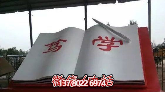 公園大型篤學(xué)書(shū)雕塑